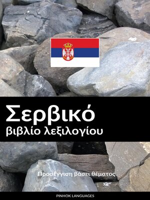 cover image of Σερβικό βιβλίο λεξιλογίου